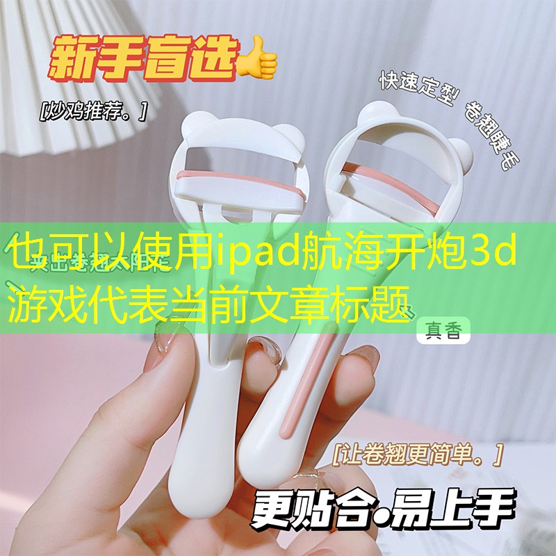 ipad航海开炮3d游戏