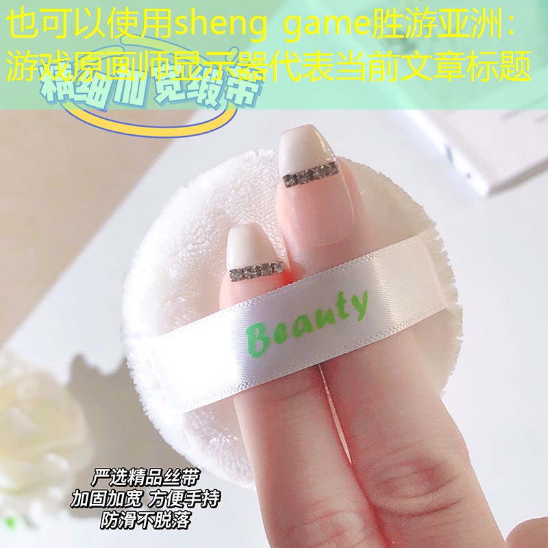 sheng game胜游亚洲：游戏原画师显示器