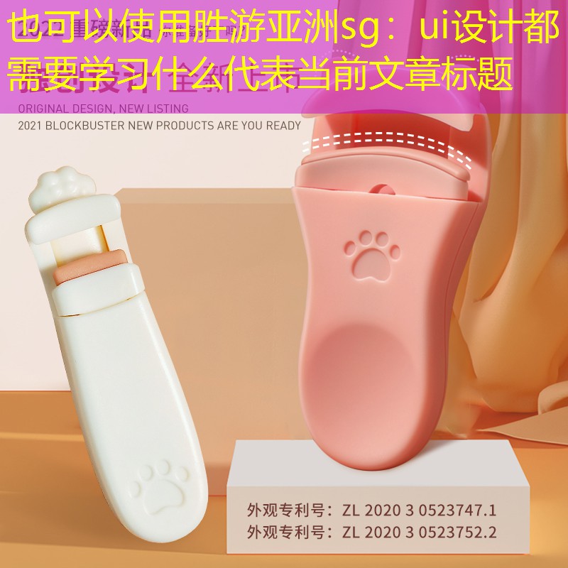 胜游亚洲sg：ui设计都需要学习什么