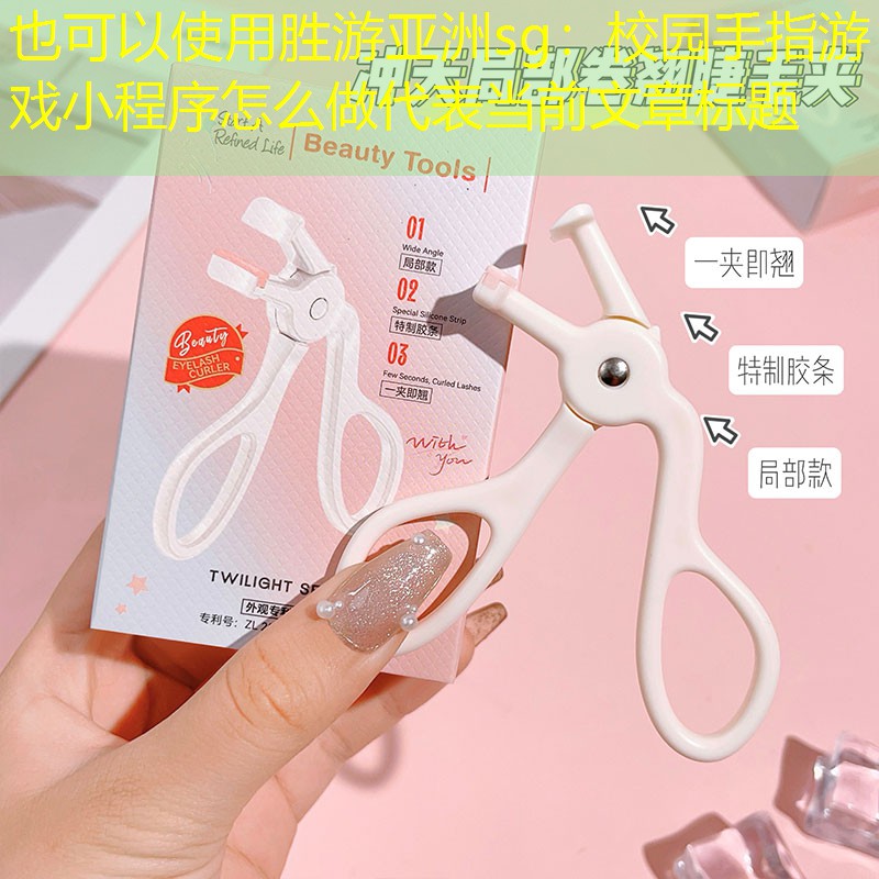 胜游亚洲sg：校园手指游戏小程序怎么做