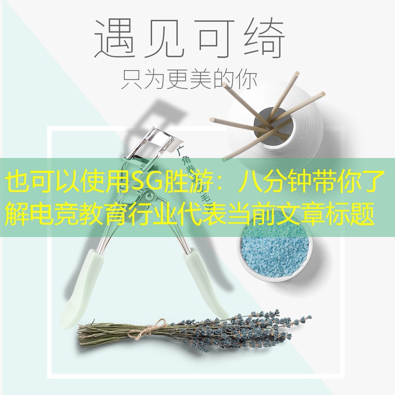 SG胜游：八分钟带你了解电竞教育行业