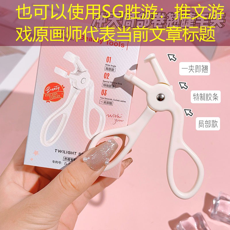 SG胜游：推文游戏原画师