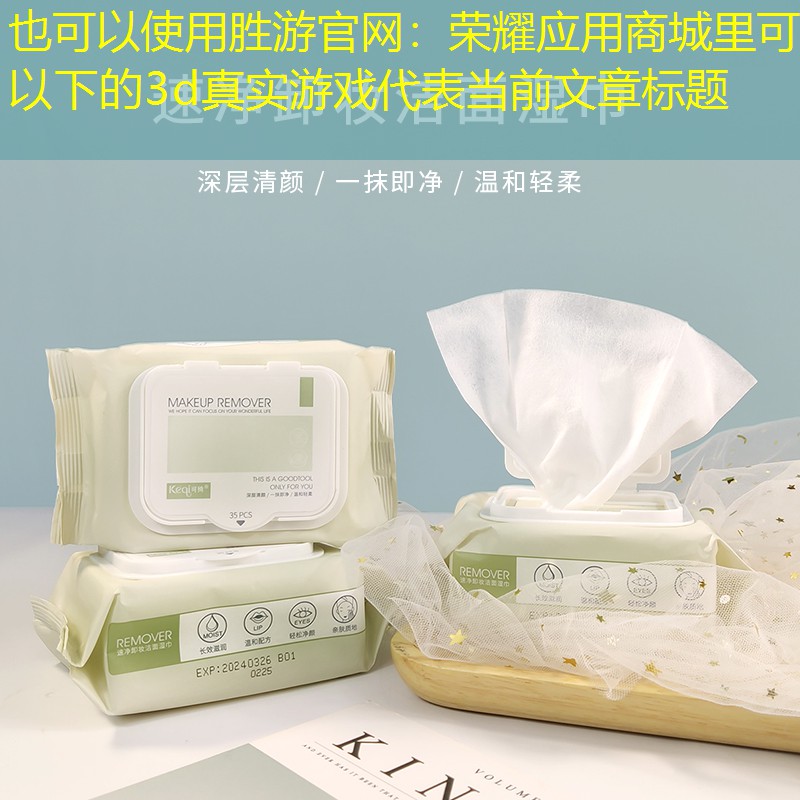 胜游官网：荣耀应用商城里可以下的3d真实游戏