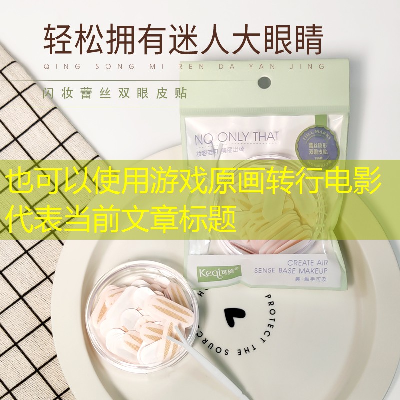 游戏原画转行电影