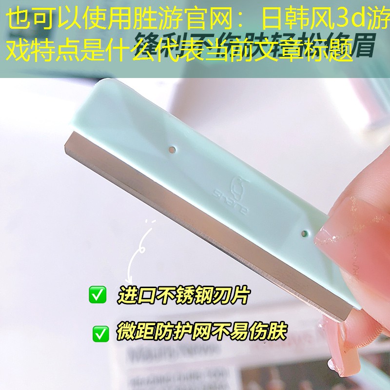 日韩风3d游戏特点是什么