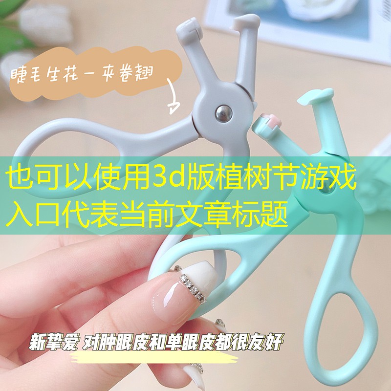 3d版植树节游戏入口