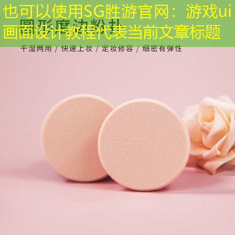 游戏ui画面设计教程