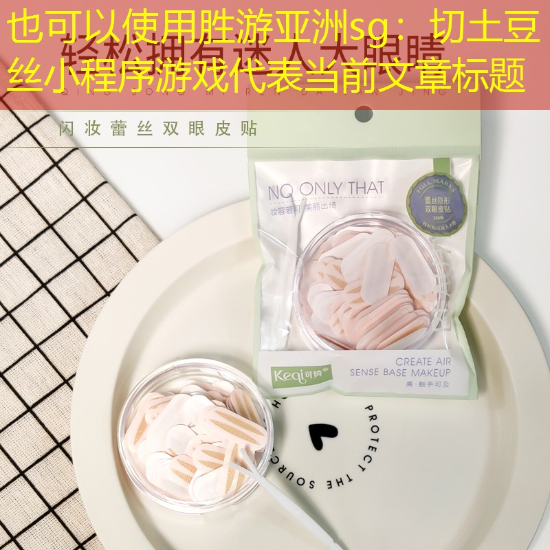 切土豆丝小程序游戏