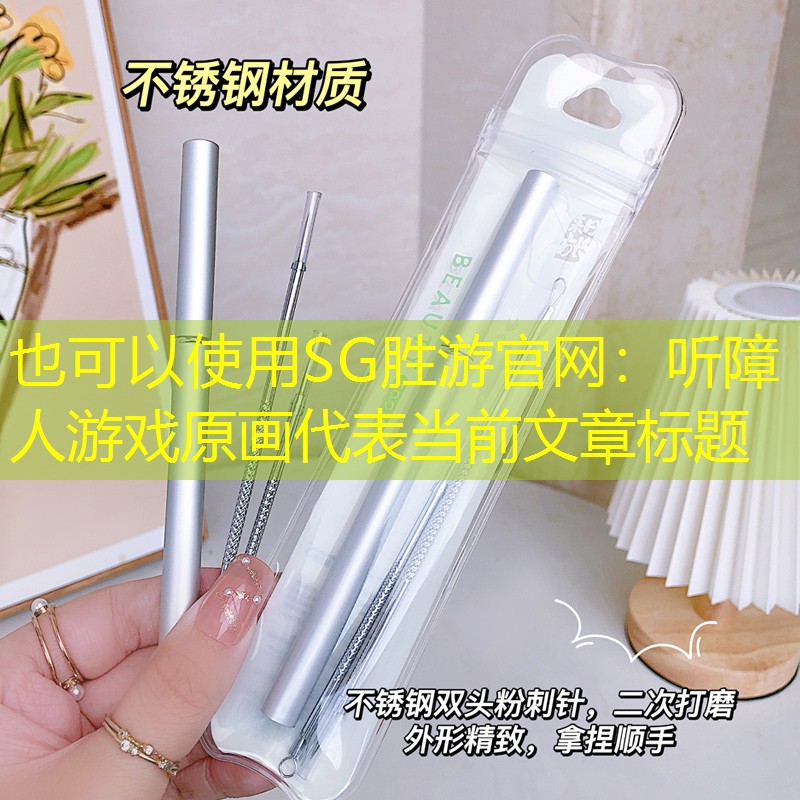 听障人游戏原画